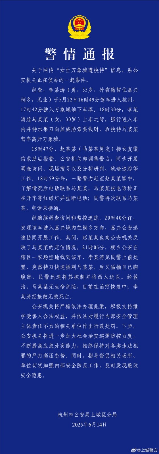 盈股网在线 网传“女生万象城遭挟持”，杭州上城警方通报